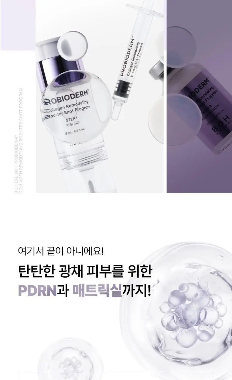 [PDRN] 바이오힐 보 프로바이오덤 콜라겐 리모델링 부스터샷 프로그램 35ml [단품/증정기획] 상세페이지 30